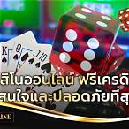 คาสิโนออนไลน์ฟรี